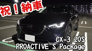 【車載動画】18年式CX3納車されました！MAZDA New CX3 [upl. by Doelling]