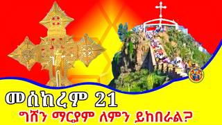 Ethiopia መስከረም 21 ግሸን ማርያም ለምን ይከበራል  ብዙኀን ማርያም eotc honitube1221 [upl. by Strait]