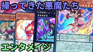 【遊戯王】エンタメイジが新規＋規制解除で強化！ヒグルミユニコーンが使える『Em竜剣士』紹介します！ [upl. by Nesyla476]