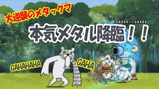 【にゃんこ大戦争】大逆襲のメタックマ。本気メタル降臨。まったり実況。 [upl. by Etnuhs]