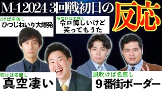 【爆発は…？】M1グランプリ2024 東京3回戦初日の反応まとめ【M1 2024】【ゆっくり実況】 [upl. by Avalsorim878]