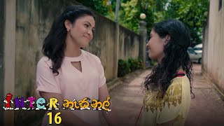 Inter නැසනල්  Episode 16  20201110  ITN [upl. by Enale]