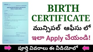 How to apply birth certificate by municipal office in telugu [upl. by Parcel799]