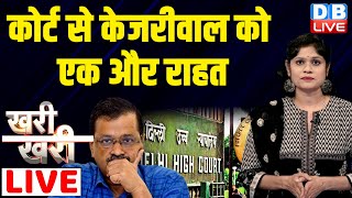 kharikhari कोर्ट से Arvind Kejriwal को एक और राहत  Delhi High Court  AAP  Breaking  dblive [upl. by Wit]