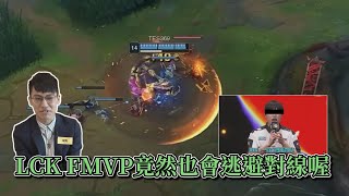 2024 MSI  LCK FMVP竟然也會逃避對線喔 [upl. by Lewison]