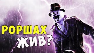 РОРШАХ ВОЗВРАЩАЕТСЯ ХРАНИТЕЛИ ЧАСЫ СУДНОГО ДНЯ WATCHMEN RORSCHACH DC COMICS DC REBIRTH [upl. by Ail]