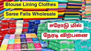 ஈரோடு மில் Blouse Lining Cloth amp Saree Falls Manufacturing In Erode  Krishna Textiles Erode [upl. by Enotna]