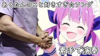 湊阿庫婭  Minato Aqua  あくたんのこと好きすぎ☆ソング 【Hand Cover】 [upl. by Orodoet]