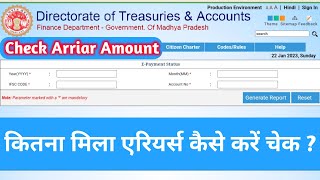 कितना मिला एरियर्स कैसे करें चेक  Check Your Arrears💥 How to check Arriar amount  एरियर्स [upl. by Bower779]