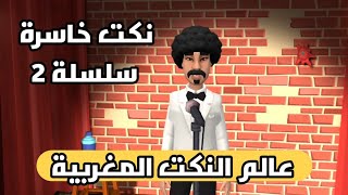 نكت طوب خاسرة سلسلة 2  لفقيه و لقوادة [upl. by Jerrie]