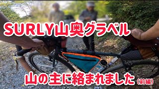 【山の主に絡まれ拉致されました…な、SURLYで山奥グラベルライド！】（前編） [upl. by Enileve]