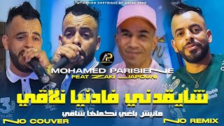 Mohamed Parisien 2025  عليها راني معول لابغا لبحر مهول • Chay9adni Fa Danya Nla9i © Clip Vidéo 2025 [upl. by Rehpotsirhc]