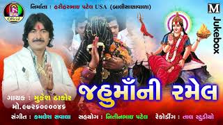 Jahuma Ni Ramel  Mukesh Thakor  Hits Of Regadi 2018  Jay Shree Ambe Sound [upl. by Alyakcm]