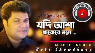 যদি আশা থাকেরে মনে Jodi Asha Thakere Mone Robi Chowdhury Popular Choice Song 🎵 [upl. by Rodolphe743]