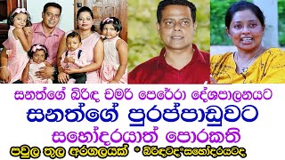 Sanaths wife Chamari Perera enters politics සනත්ගේ බිරිඳ චමරි පෙරේරා දේශපාලනයට [upl. by Ffoeg]