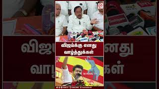 விஜய்க்கு எனது வாழ்த்துக்கள்  Shorts  H Raja  TVK  M Nadu News [upl. by Raila675]