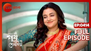 Amader Ei Poth Jodi Na Shesh Hoy  Ep  414  Full Episode  Anwesha Hazra  Zee Bangla [upl. by Melony]