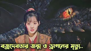 এক রাক্ষুসে ড্রাগনের হামলা 😮 Chinese Movie Explained In Bangla  Rupali Pordar Golpo [upl. by Akimehs]