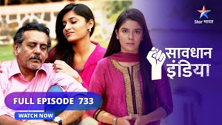 FULL EPISODE 733  Criminal ke khilaaf  सावधान इंडिया  Savdhaan India Fights Back starbharat [upl. by Ailero]