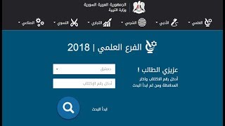 نتائج البكالوريا الدورة الأولى 2018 بسوريا لكافة الفروع [upl. by Helen]