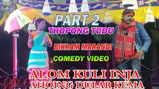 Thopong Tudu Bikram Marandi Santali Comedy VideoSantali Jatra Comedy VideoComedy Santali Video [upl. by Airamzul]