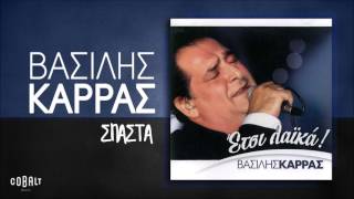 Βασίλης Καρράς  Σπάστα  Official Audio Release [upl. by Jary]