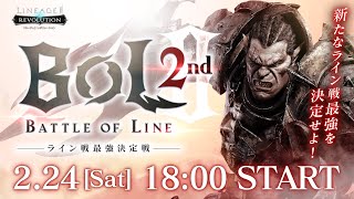 【リネージュ2 レボリューション】BOL2第2回ライン戦最強決定戦 生放送 [upl. by Mloc]