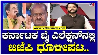 Channapattana ByElection Resultಬಿಜೆಪಿ ಕುತಂತ್ರಕ್ಕೆ ಡೋಂಟ್ ಕೇರ್ಕಾಂಗ್ರೆಸ್ಗೆ ಗ್ಯಾರಂಟಿಗಳೇ ದೊಡ್ಡ ಗೆಲುವು [upl. by Wolfgang]