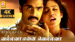 Vallava Ennai Vellava  4K Video Song  வல்லவா என்னை வெல்லவா  Vallavan  Silambarasan  Yuvan [upl. by Payson302]