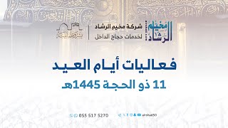 فعاليات أيام العيد  ١١ ذي الحجة ١٤٤٥هـ [upl. by Dianthe]