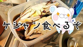 「料理」自家製ケジャン食べるぞ！！！！！！！！！！！！！！ [upl. by Ravo440]