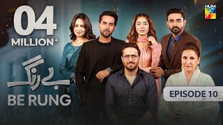 Be Rung  Episode 10  29th July 2024   Sukaina Khan amp Haroon Shahid   HUM TV [upl. by Irtemed]