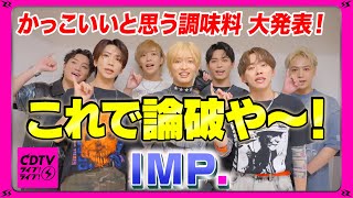 【CDTV】IMP「はい、論彼！」 ⚡️ かっこいいと思う調味料 [upl. by Cliff]