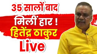 Former Vasai MLA Hitendra Thakur on Defeat  VasaiVirar Election 2024 LIVE [upl. by Halivah445]