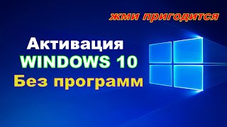 АКТИВАЦИЯ ВИНДОВС 10 БЕЗ ПРОГРАМM [upl. by Hardi]