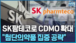 CDMO 키우는 SK…quot첨단의약품 집중 공략quot한국경제TV뉴스 [upl. by Nwahsud224]