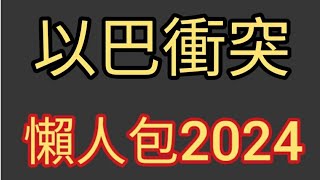 以巴衝突香港懶人包。以色列巴勒斯坦有乜千年恩怨2024年10月4日 [upl. by Alleuqahs4]