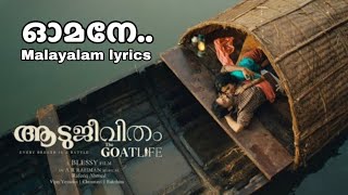 Omane song  Malayalam lyrics  ഓമനേ  മലയാളം varikal ARRahman  Aadujeevitham  Prithviraj film [upl. by Epilif]