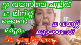 10 മിനിറ്റ് കൊണ്ട് 10 വയസ്സ് കുറയണോ Beautician Anti Wrinkles massage Anti ageing face massage [upl. by Ecidnac622]