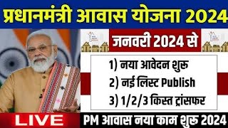 प्रधानमंत्री आवास योजना का कागजात सत्यापन होना शुरू  Pradhan Mantri Awas Yojana 2024PM Awas Yojana [upl. by Atekram]