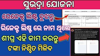 subhadra Yojana Reject reason  ରେଜେକ୍ଟ ହେଇଥିଲେ କଣ କରିବେ ଟଙ୍କା କେମିତି ମିଳିବsubhadrayojana [upl. by Virgin702]