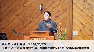 峰町キリスト教会 2024225 『主によって閉ざされた戸』創世記7章116節 安食弘幸牧師説教 [upl. by Colby]