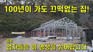 100년이 가도 끄떡없는 집조립식주택짓기조립식주택공사조립식주택시공방법경량철골주택 시공노하우샌드위치판넬공사샌드위치판넬집짓기조립식집짓기전원주택짓기집짓기샌드위치판넬공사 [upl. by Enilkcaj]