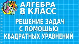 РЕШЕНИЕ ЗАДАЧ С ПОМОЩЬЮ КВАДРАТНЫХ УРАВНЕНИЙ Видеоурок  АЛГЕБРА 8 класс [upl. by Myra836]