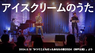 【LIVE】アイスクリームのうた  アルケミスト [upl. by Enihsnus]