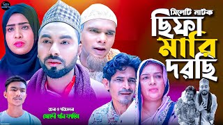 সিলেটি নাটক  ছিফা মারি দরছি  Chipa Mari Dhorchi  কটাই মিয়ারমনাই মিয়ার মন্তাজ আলীর Sylhet Natok [upl. by Airoled]