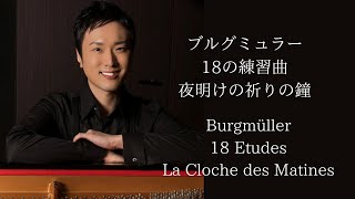 ブルグミュラー18の練習曲「夜明けの祈りの鐘」 Burgmüller18 Etudes quotLa Cloche des Matinesquot Pf Yuki Niitsuma [upl. by Llednohs]