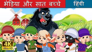 भेड़िया और सात बच्चे  The Wolf And The Seven kids in Hindi  HindiFairyTales [upl. by Llenrag]