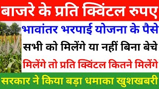 भावांतर भरपाई योजना के माध्यम से बाजरे के प्रति क्विंटल रुपए सभी को मिलेंगे या नहीं Bajare Ke Paise [upl. by Etyak]