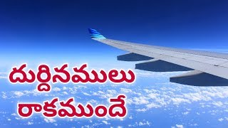 దుర్దినములు రాకముందే  Durdinamulu Raka Munde Telugu christian songs  Jesus Media [upl. by Zora]